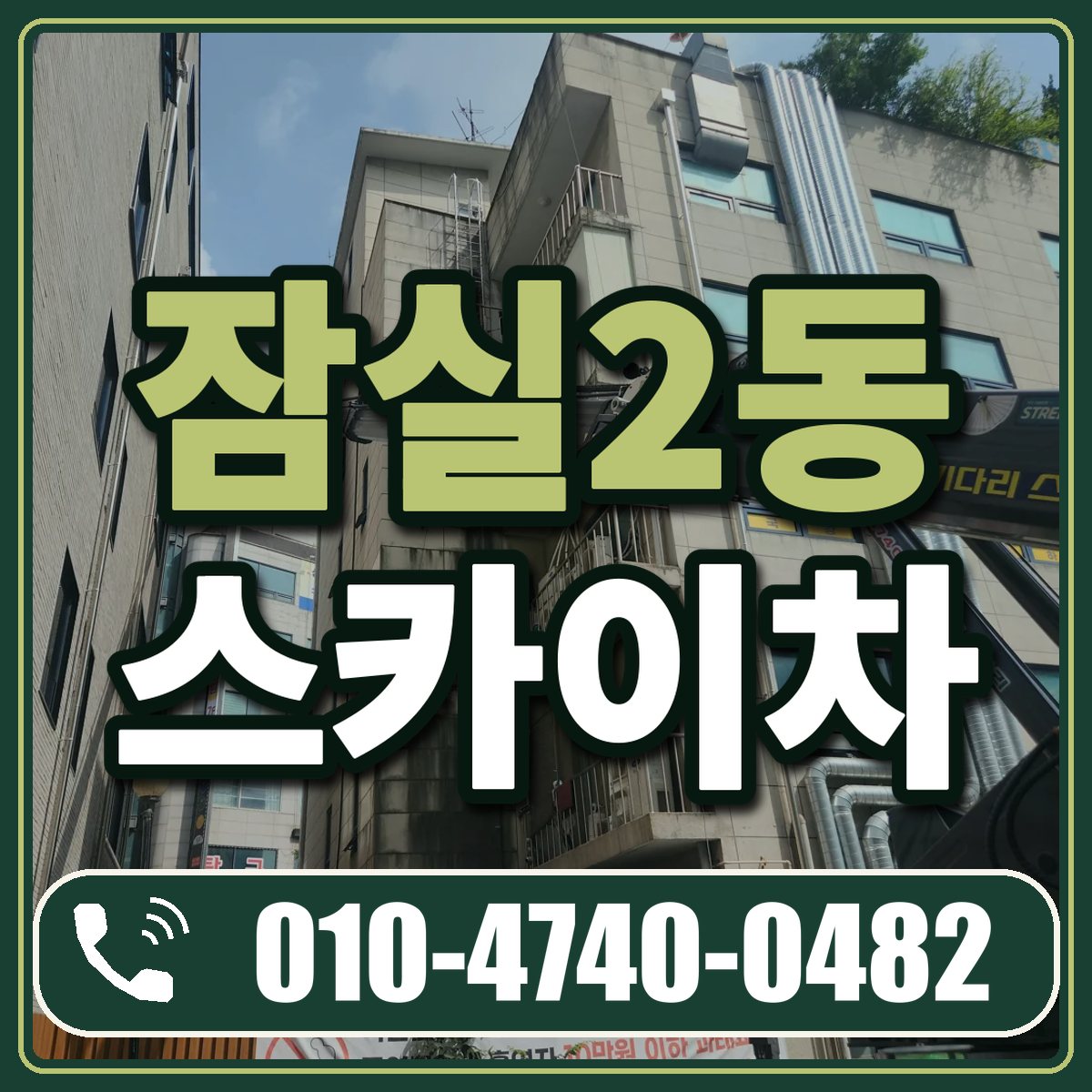 잠실2동 스카이차 임대 상담 010-4740-0482