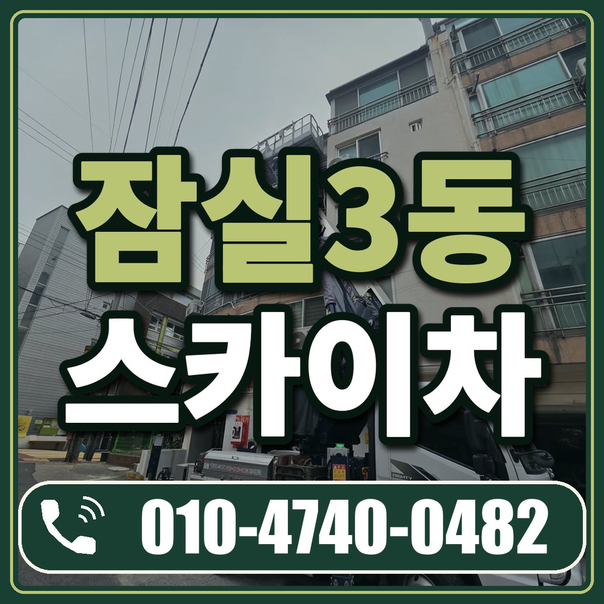 잠실3동 스카이차 임대 상담 010-4740-0482