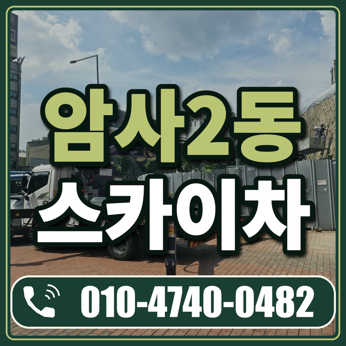 암사2동 스카이차 임대 상담 010-4740-0482