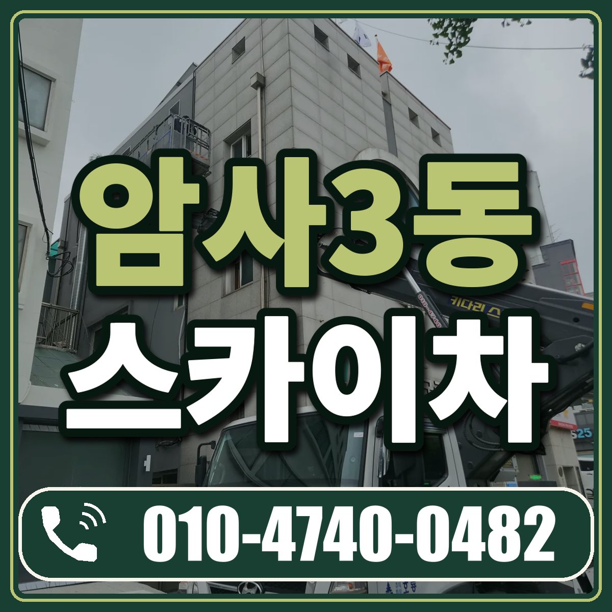 암사3동 스카이차 임대 상담 010-4740-0482