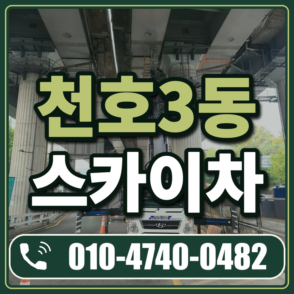 천호3동 스카이차 임대 상담 010-4740-0482