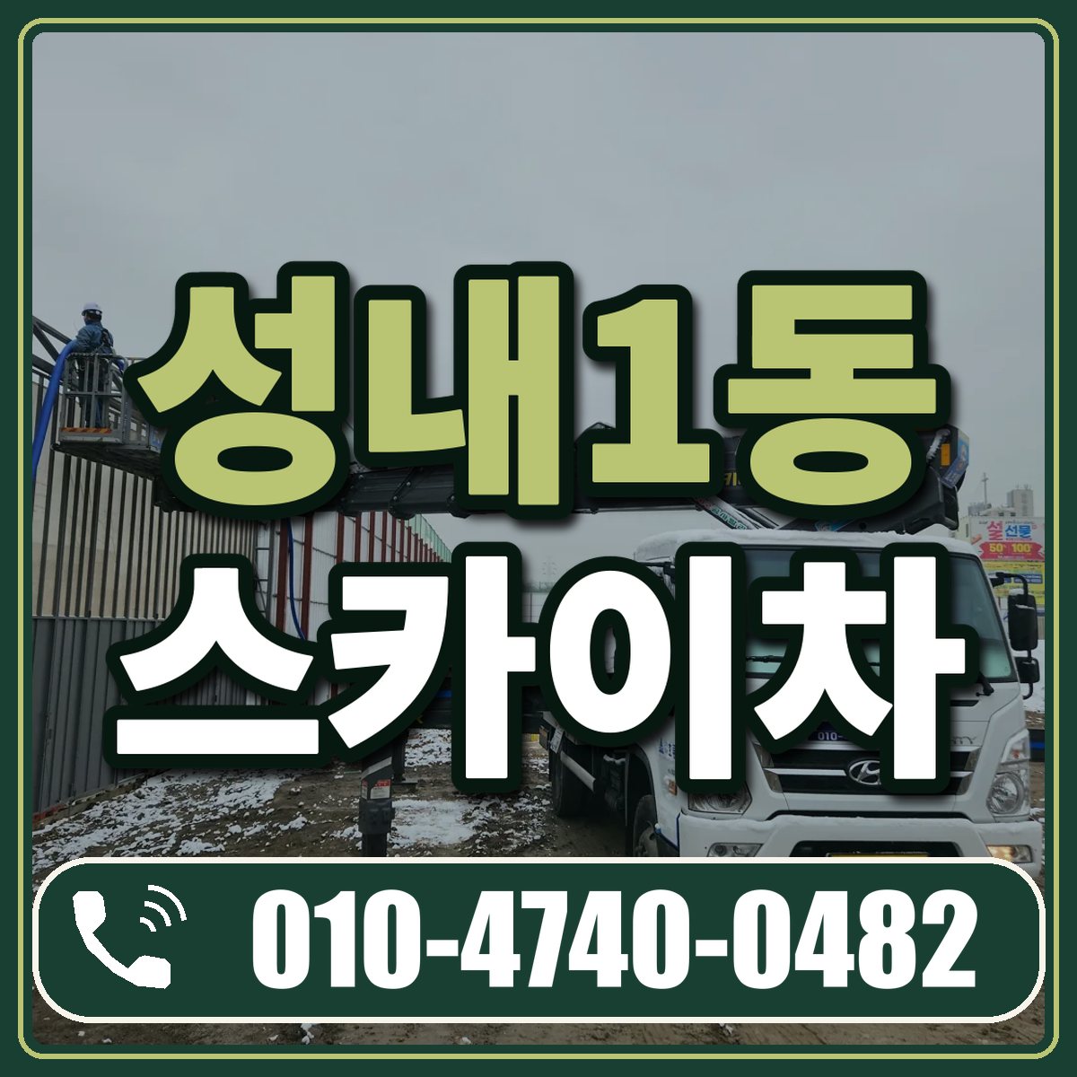 성내1동 스카이차 임대 상담 010-4740-0482