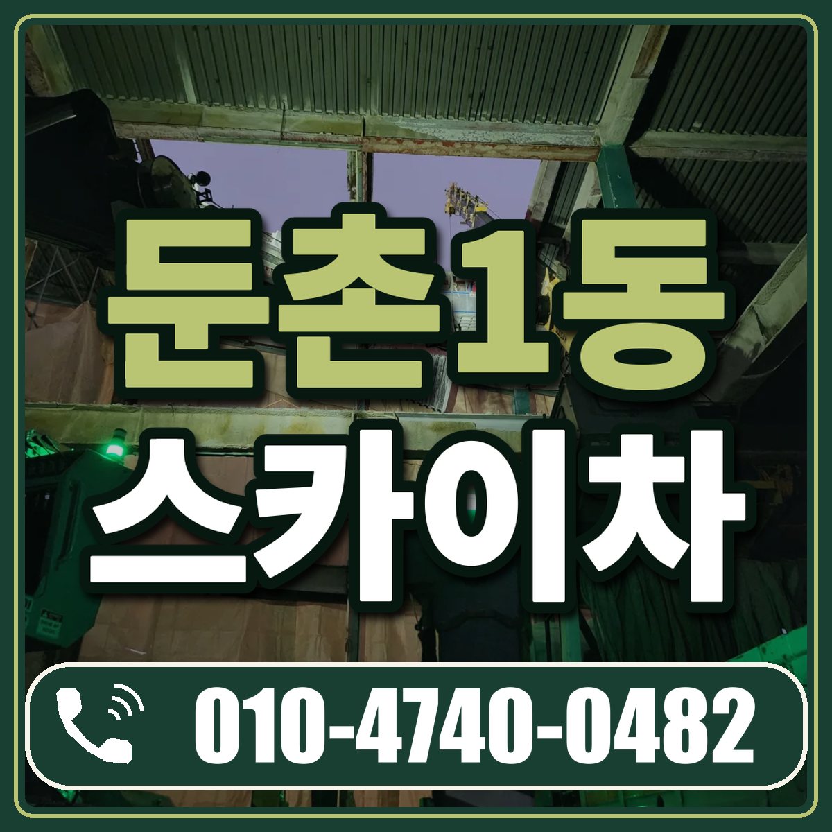 둔촌1동 스카이차 임대 상담 010-4740-0482
