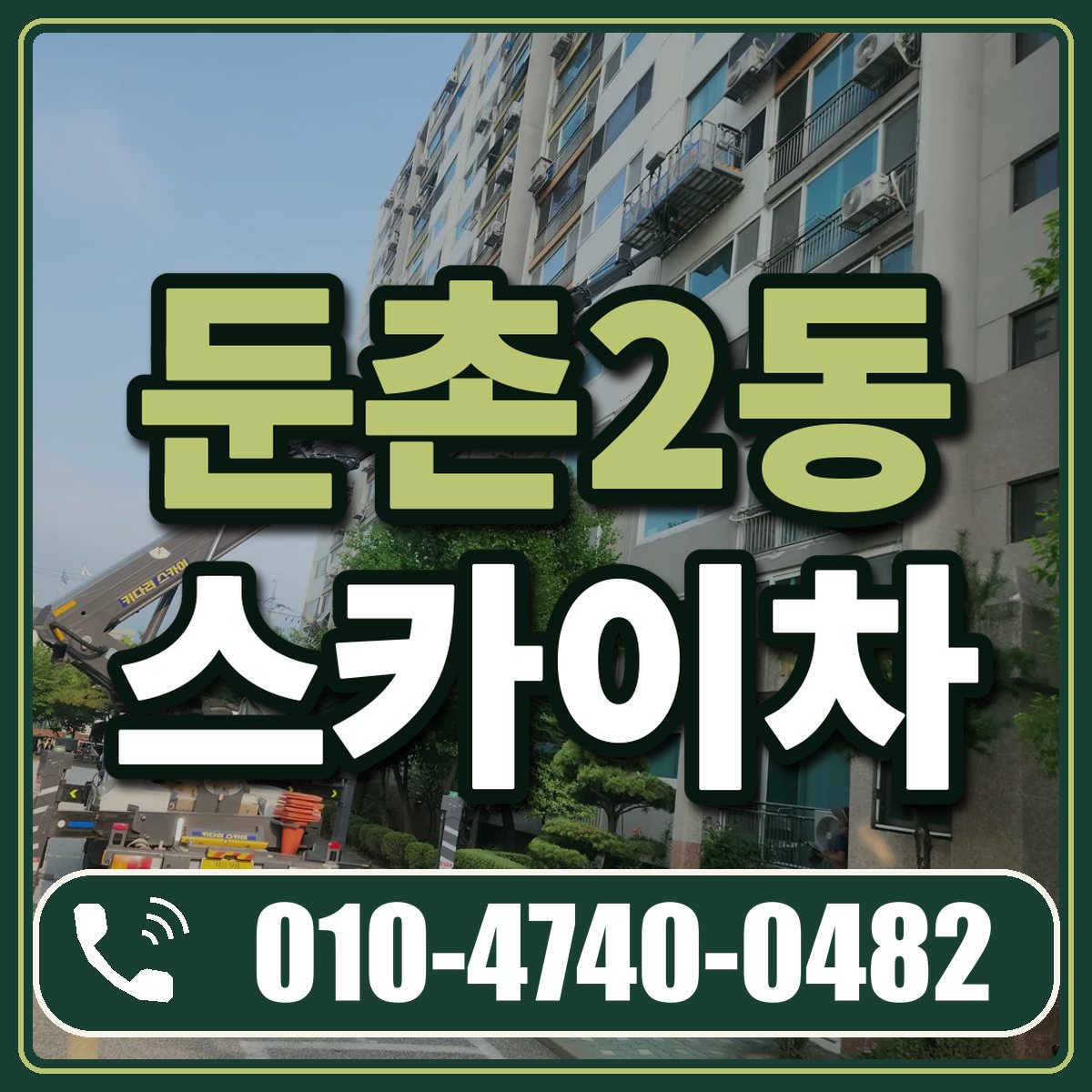 둔촌2동 스카이차 임대 상담 010-4740-0482