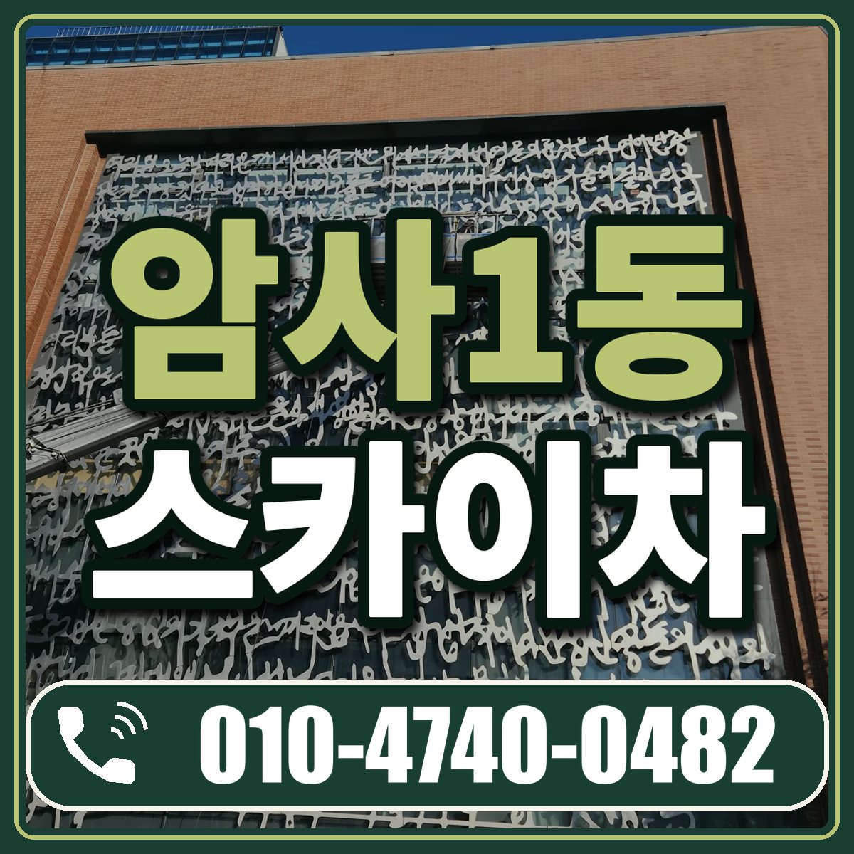 암사1동 스카이차 임대 상담 010-4740-0482