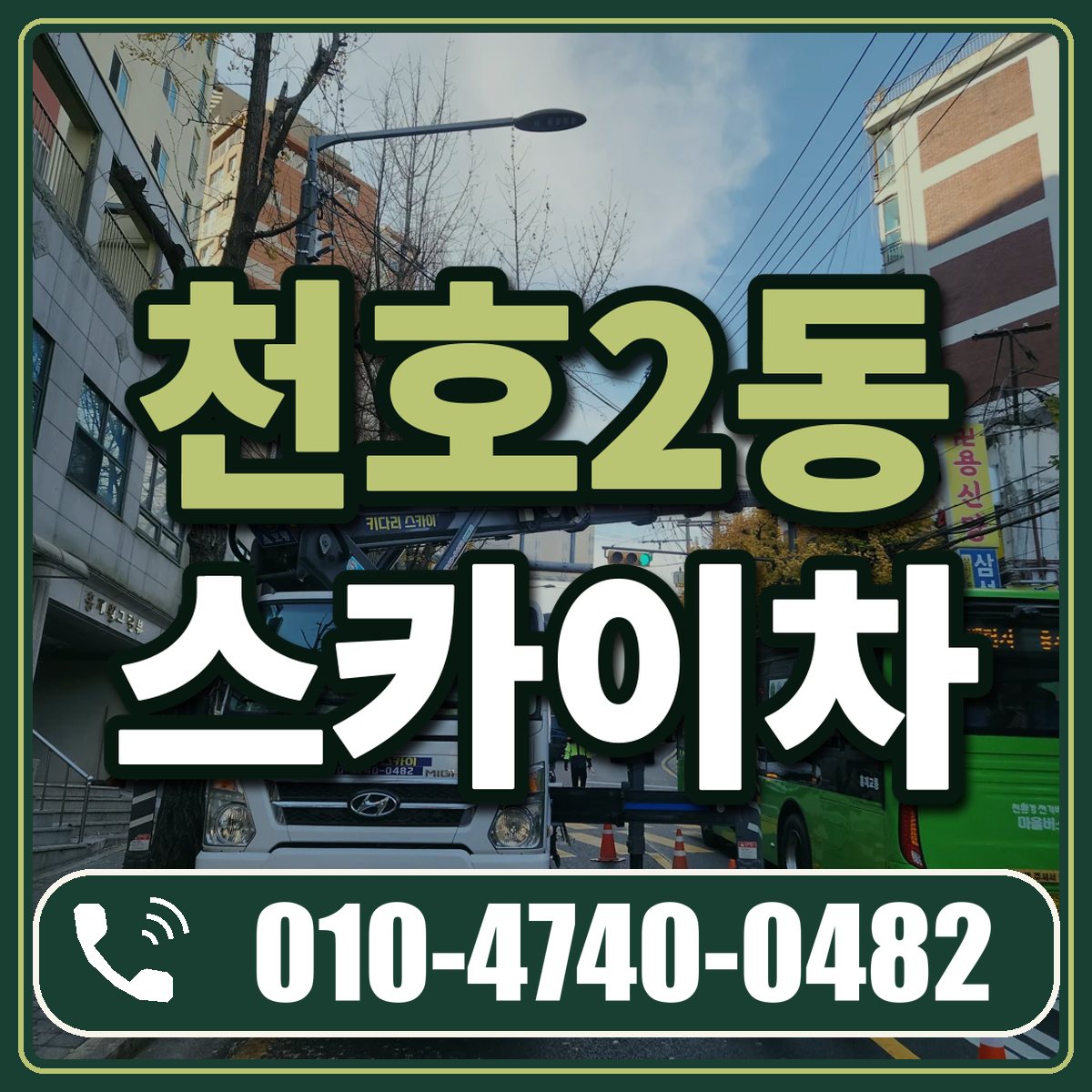 천호2동 스카이차 임대 상담 010-4740-0482