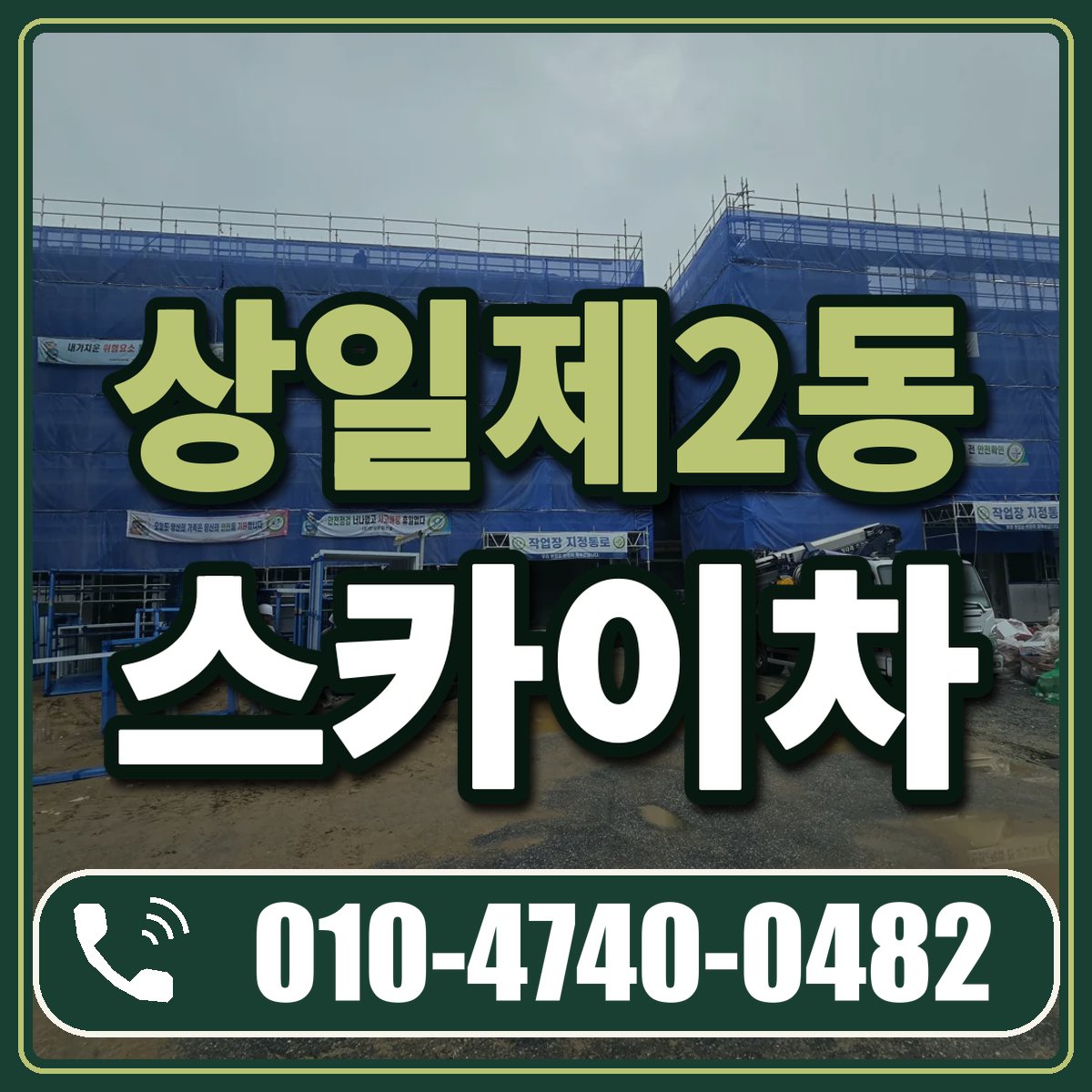 상일제2동 스카이차 임대 상담 010-4740-0482