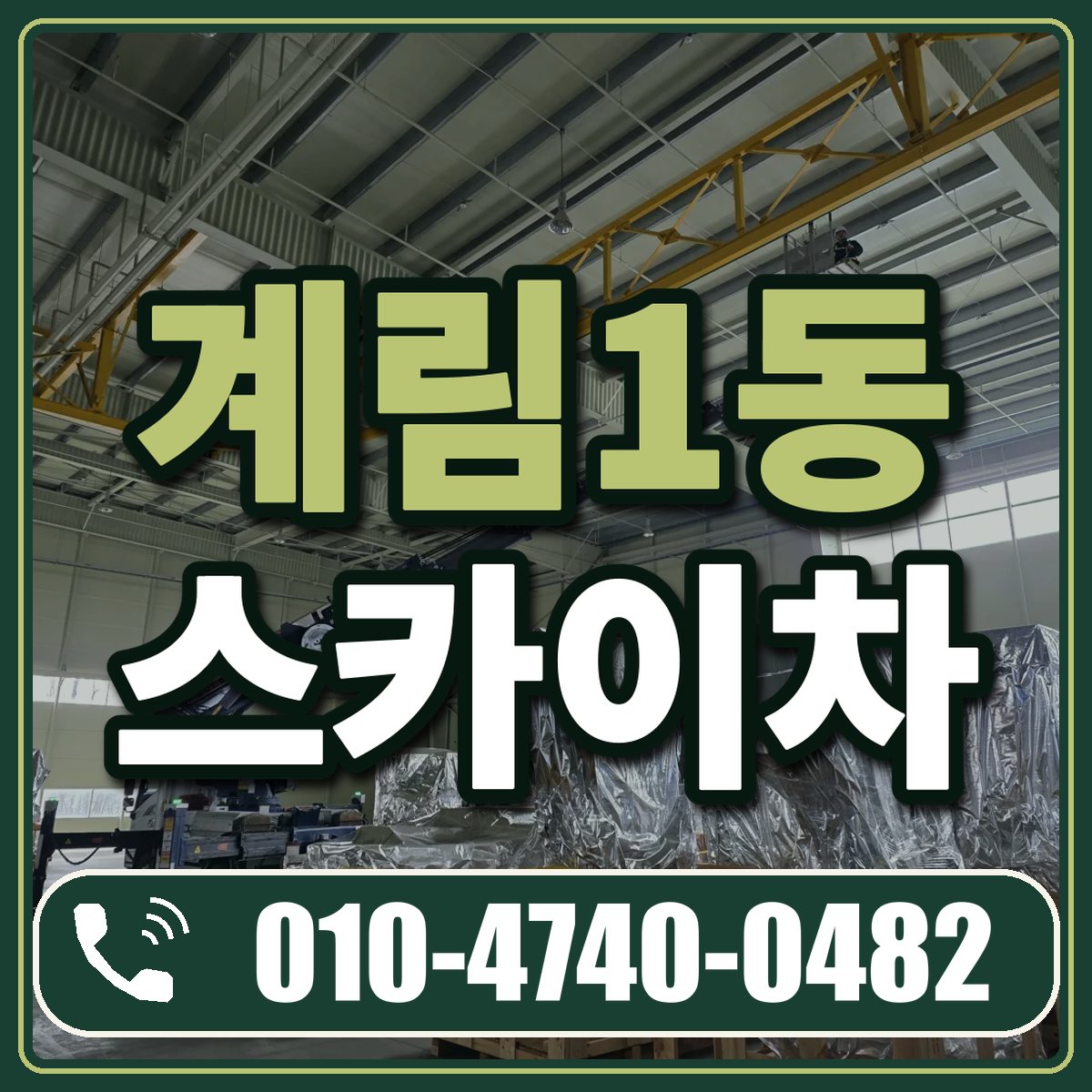 계림1동 스카이차 임대 상담 010-4740-0482
