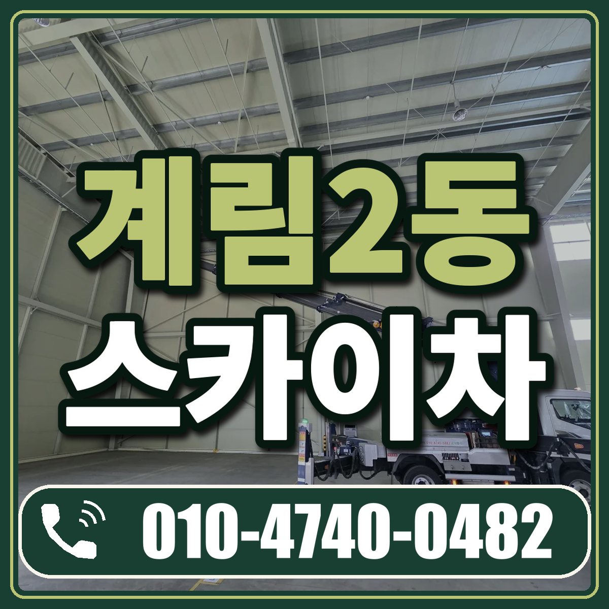 계림2동 스카이차 임대 상담 010-4740-0482