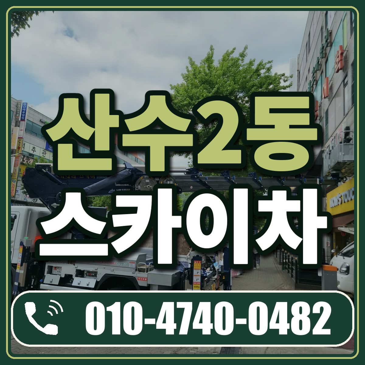 산수2동 스카이차 임대 상담 010-4740-0482
