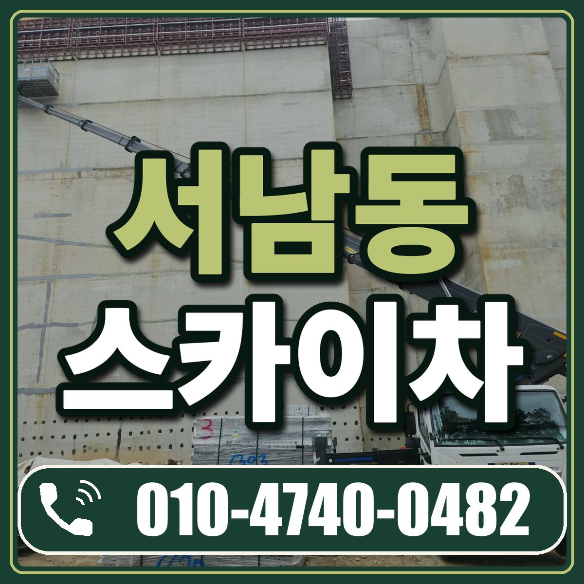 서남동 스카이차 임대 상담 010-4740-0482