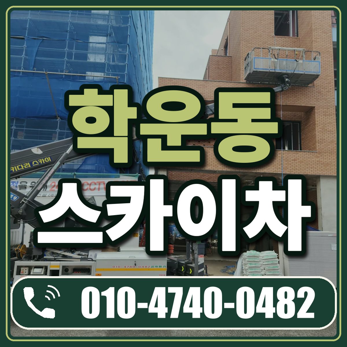학운동 스카이차 임대 상담 010-4740-0482