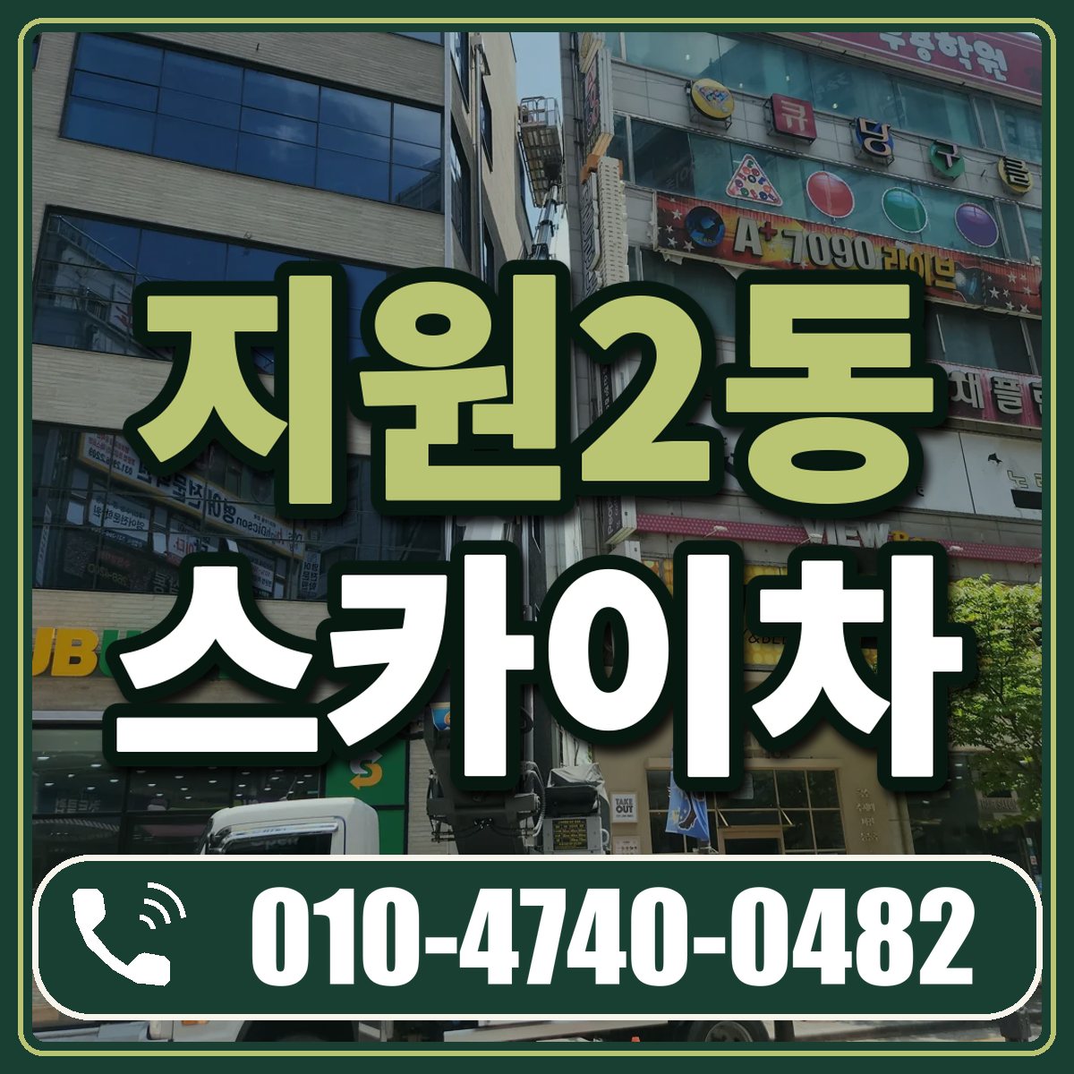 지원2동 스카이차 임대 상담 010-4740-0482