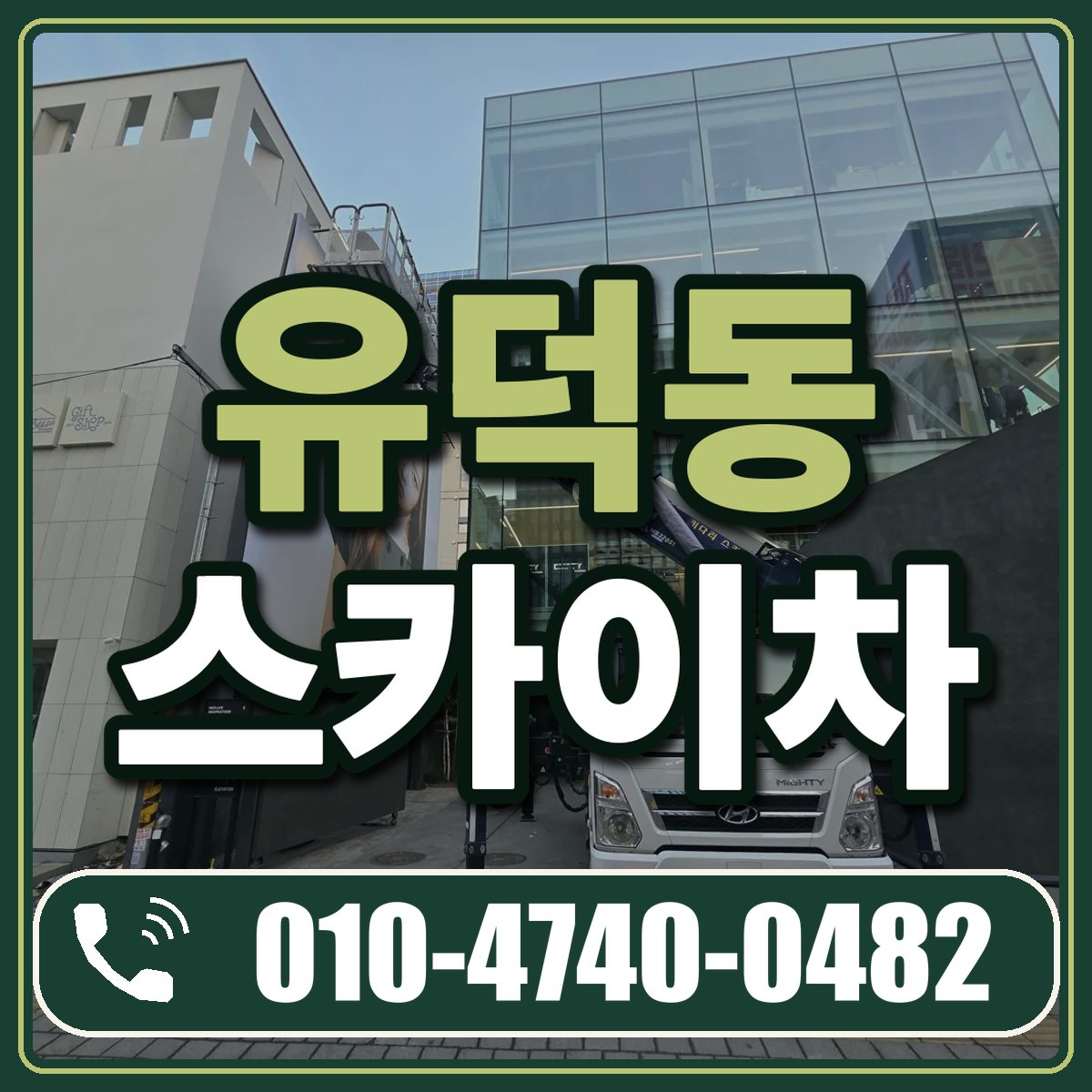 유덕동 스카이차 임대 상담 010-4740-0482