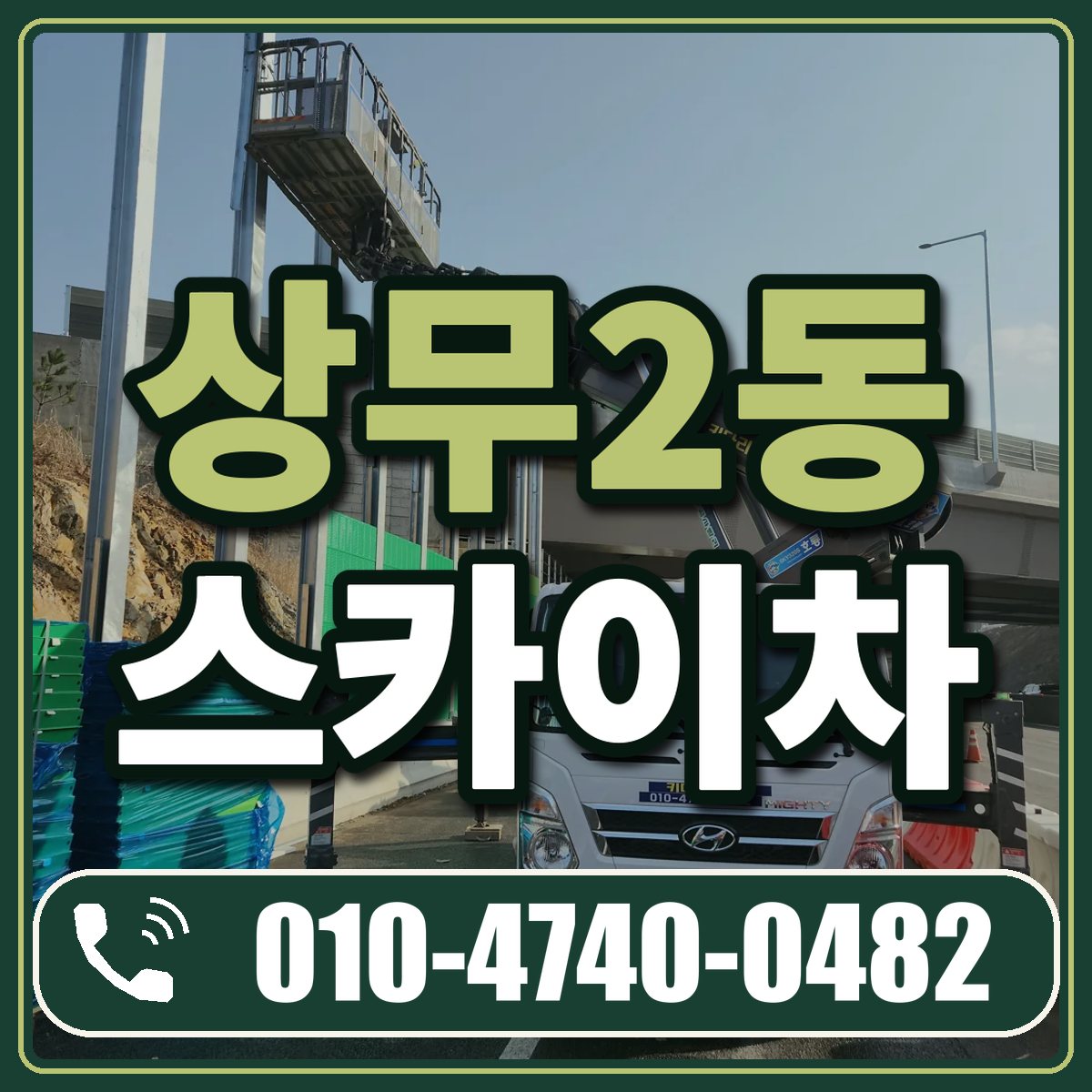 상무2동 스카이차 임대 상담 010-4740-0482
