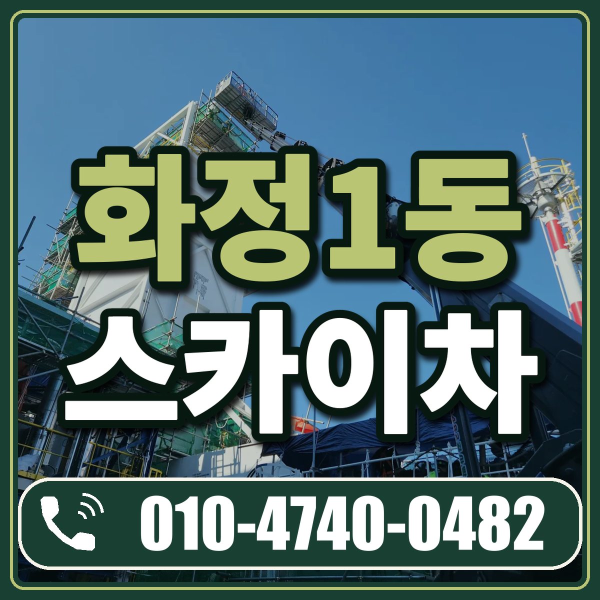 화정1동 스카이차 임대 상담 010-4740-0482