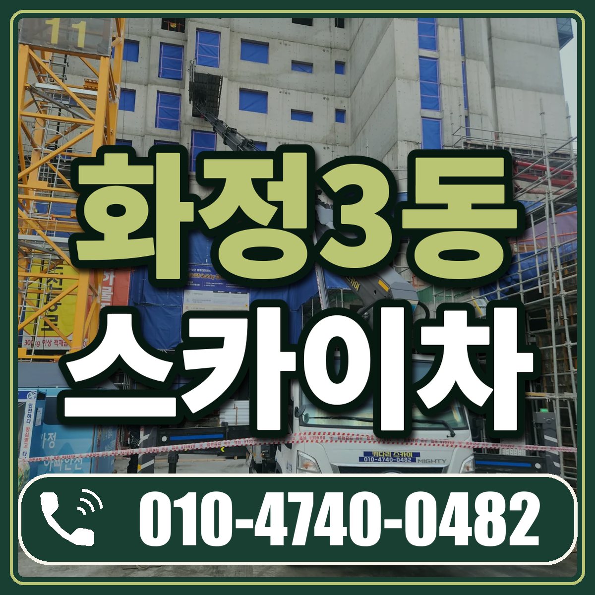 화정3동 스카이차 임대 상담 010-4740-0482