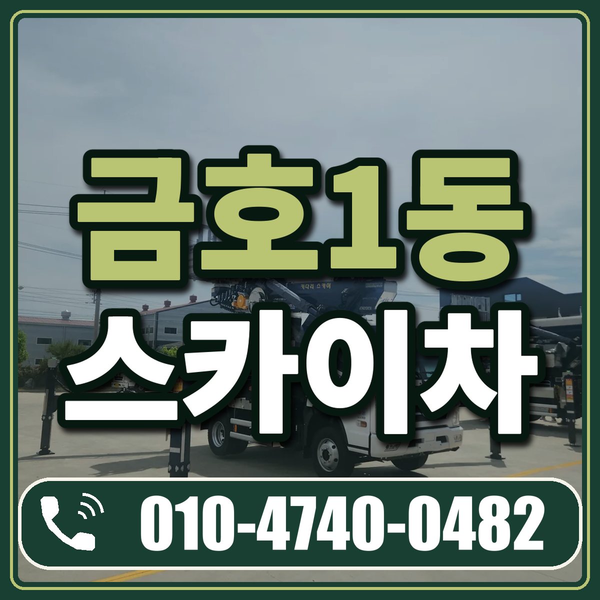 금호1동 스카이차 임대 상담 010-4740-0482