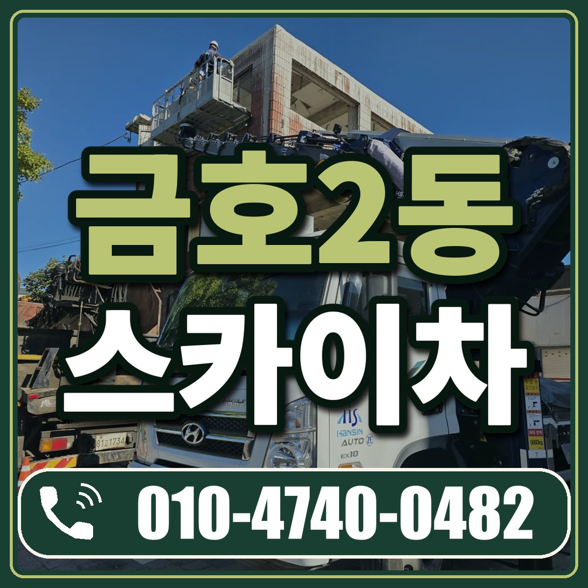 금호2동 스카이차 임대 상담 010-4740-0482