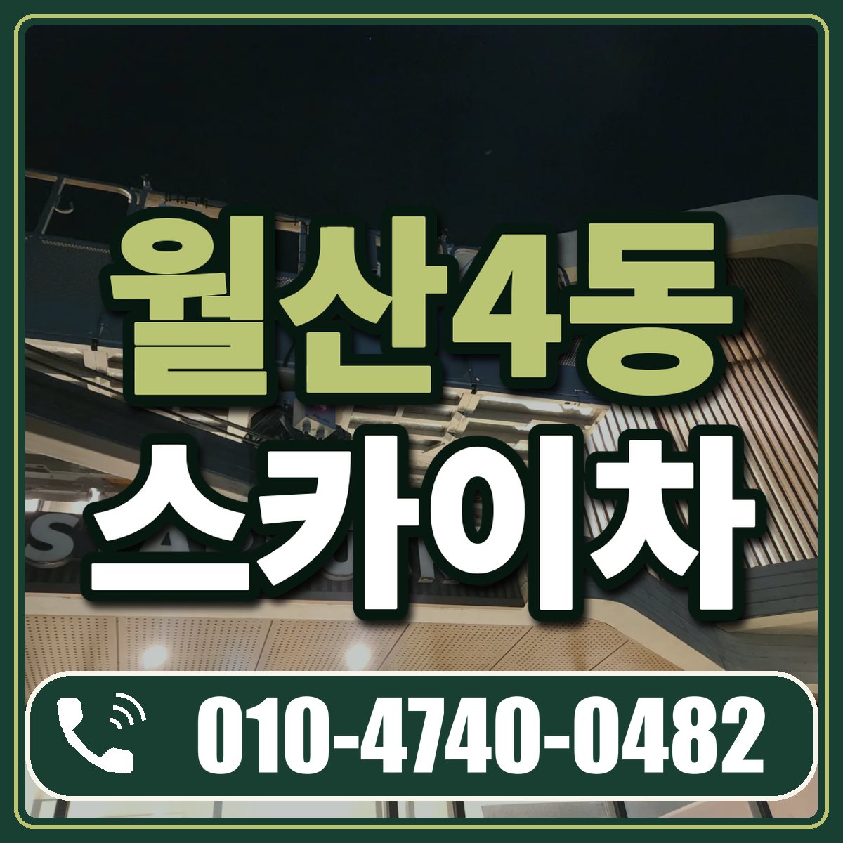 월산4동 스카이차 임대 상담 010-4740-0482