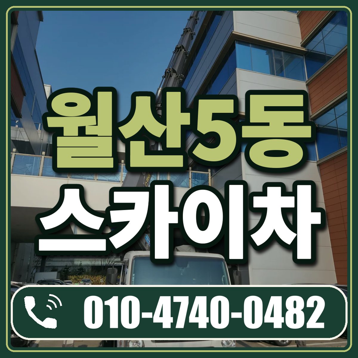 월산5동 스카이차 임대 상담 010-4740-0482