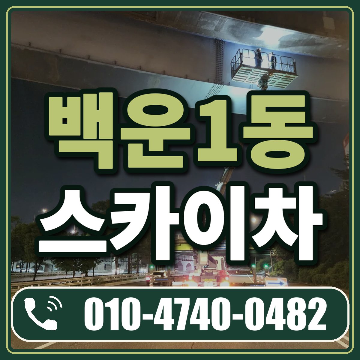백운1동 스카이차 임대 상담 010-4740-0482