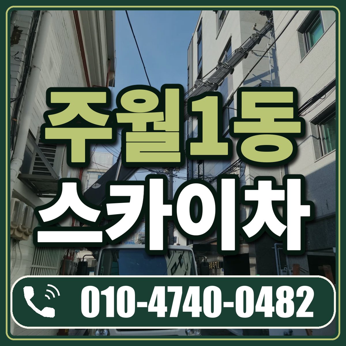 주월1동 스카이차 임대 상담 010-4740-0482