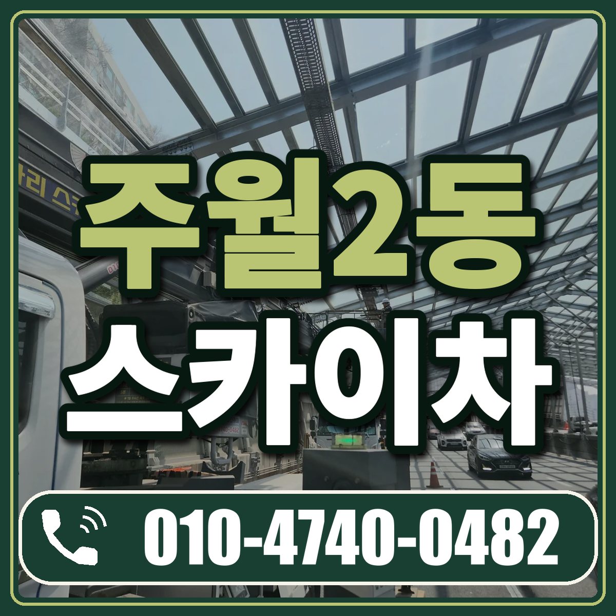 주월2동 스카이차 임대 상담 010-4740-0482