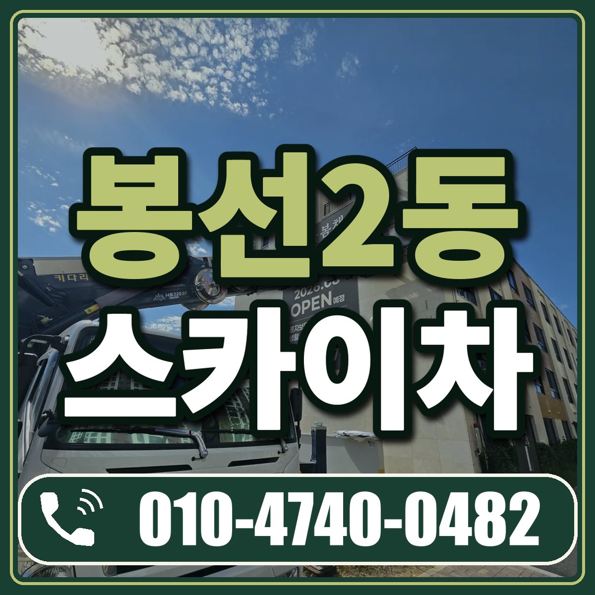 봉선2동 스카이차 임대 상담 010-4740-0482