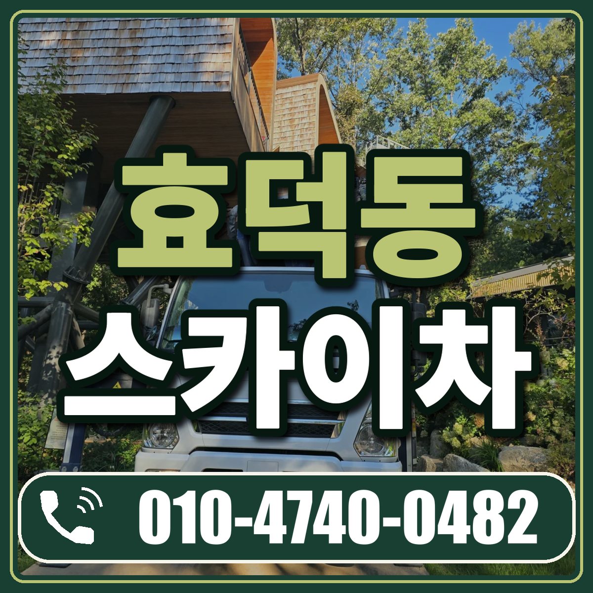 효덕동 스카이차 임대 상담 010-4740-0482
