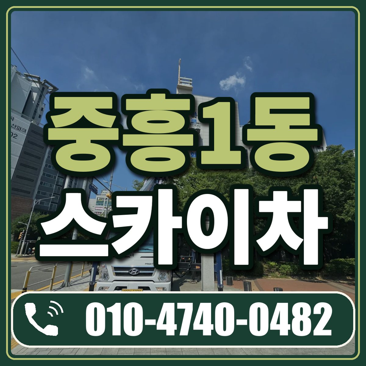 중흥1동 스카이차 임대 상담 010-4740-0482