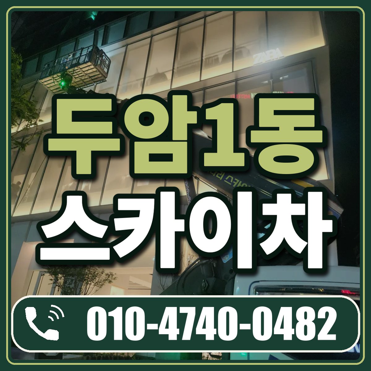 두암1동 스카이차 임대 상담 010-4740-0482