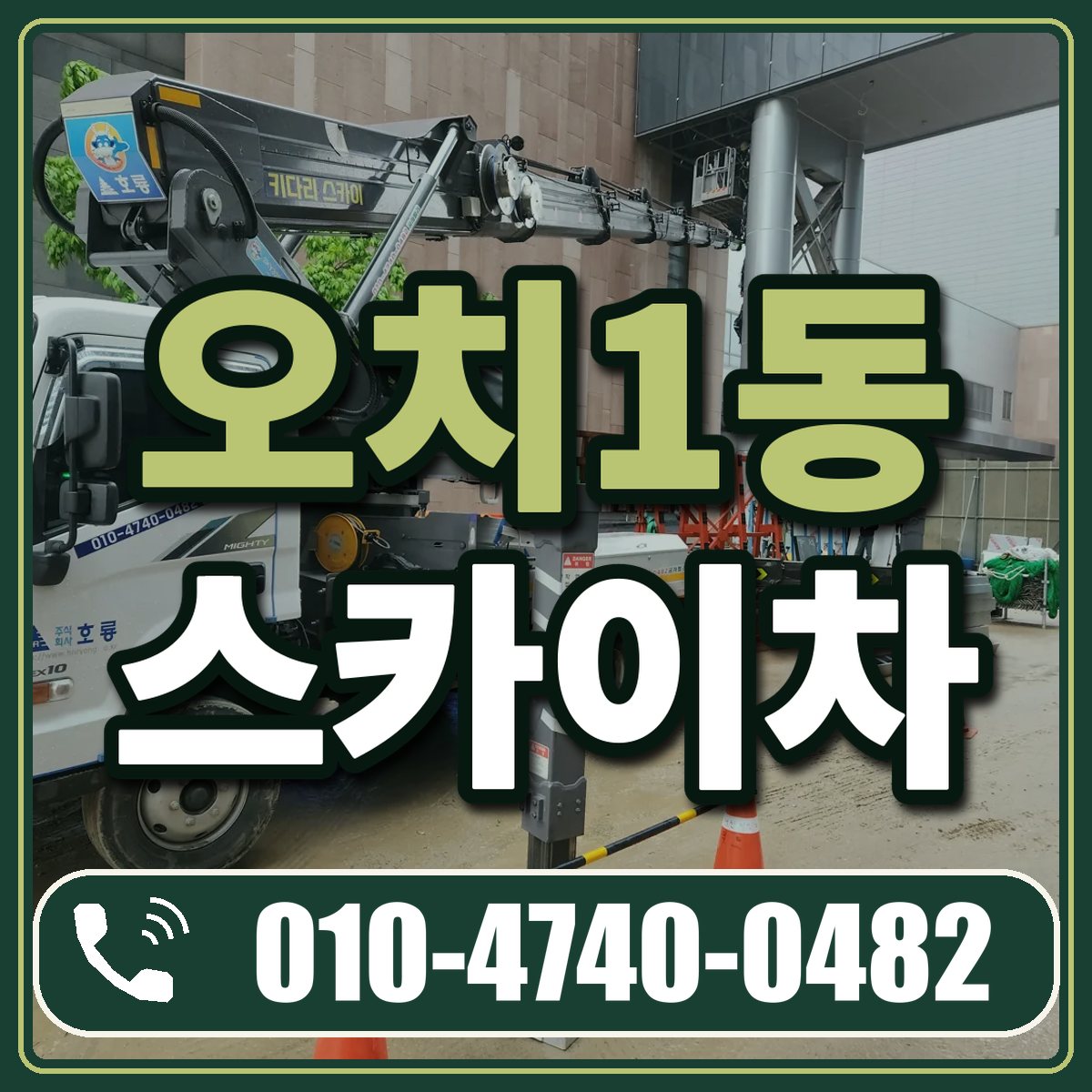 오치1동 스카이차 임대 상담 010-4740-0482