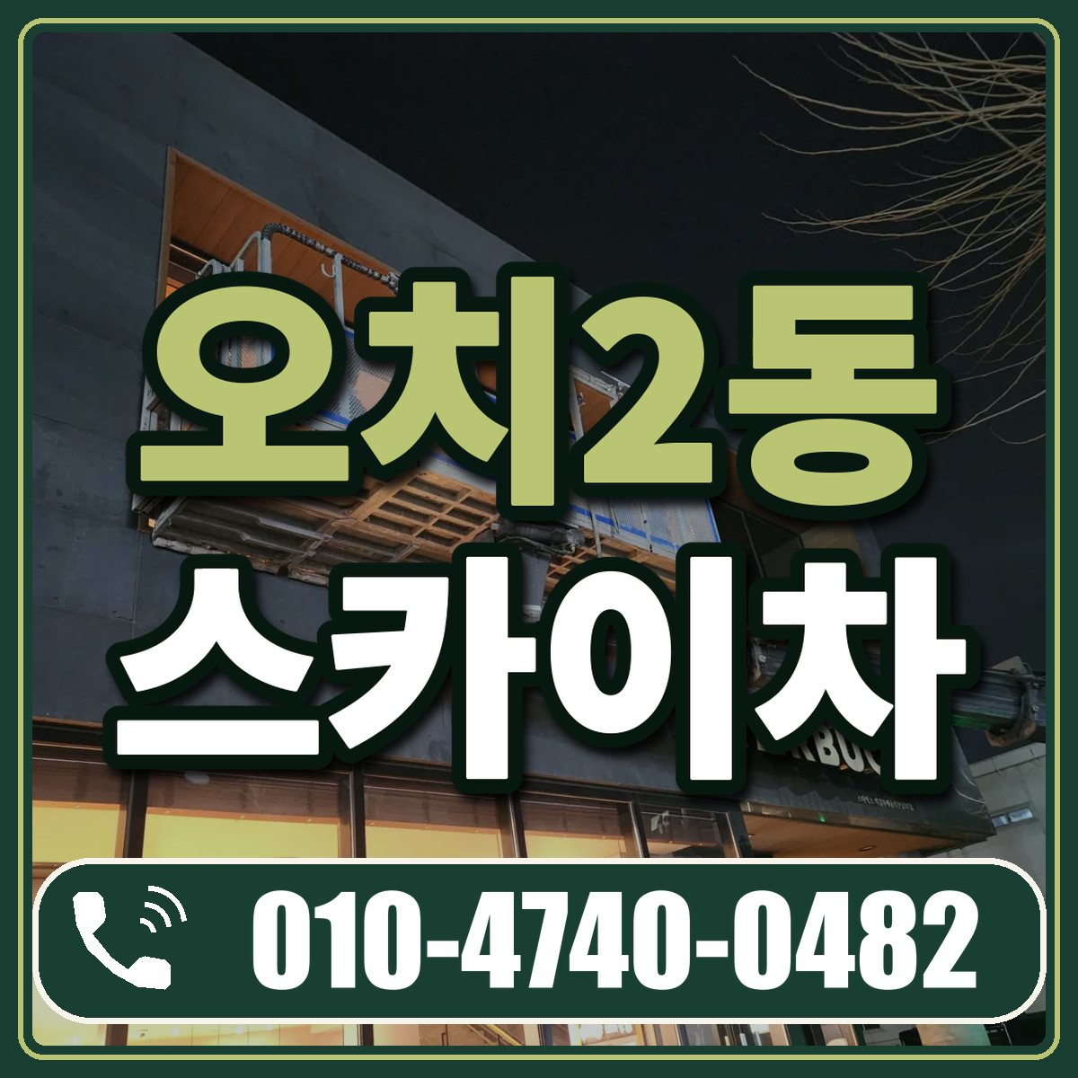 오치2동 스카이차 임대 상담 010-4740-0482