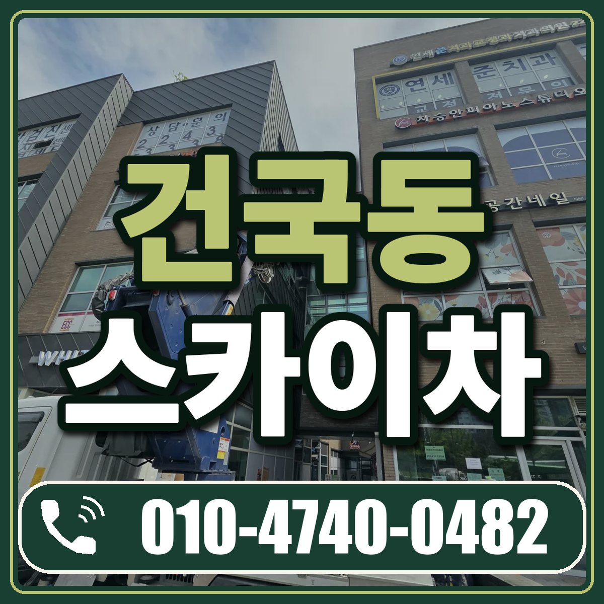 건국동 스카이차 임대 상담 010-4740-0482