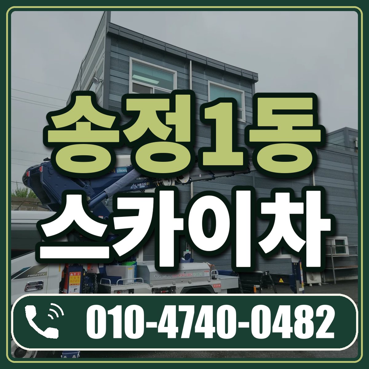 송정1동 스카이차 임대 상담 010-4740-0482