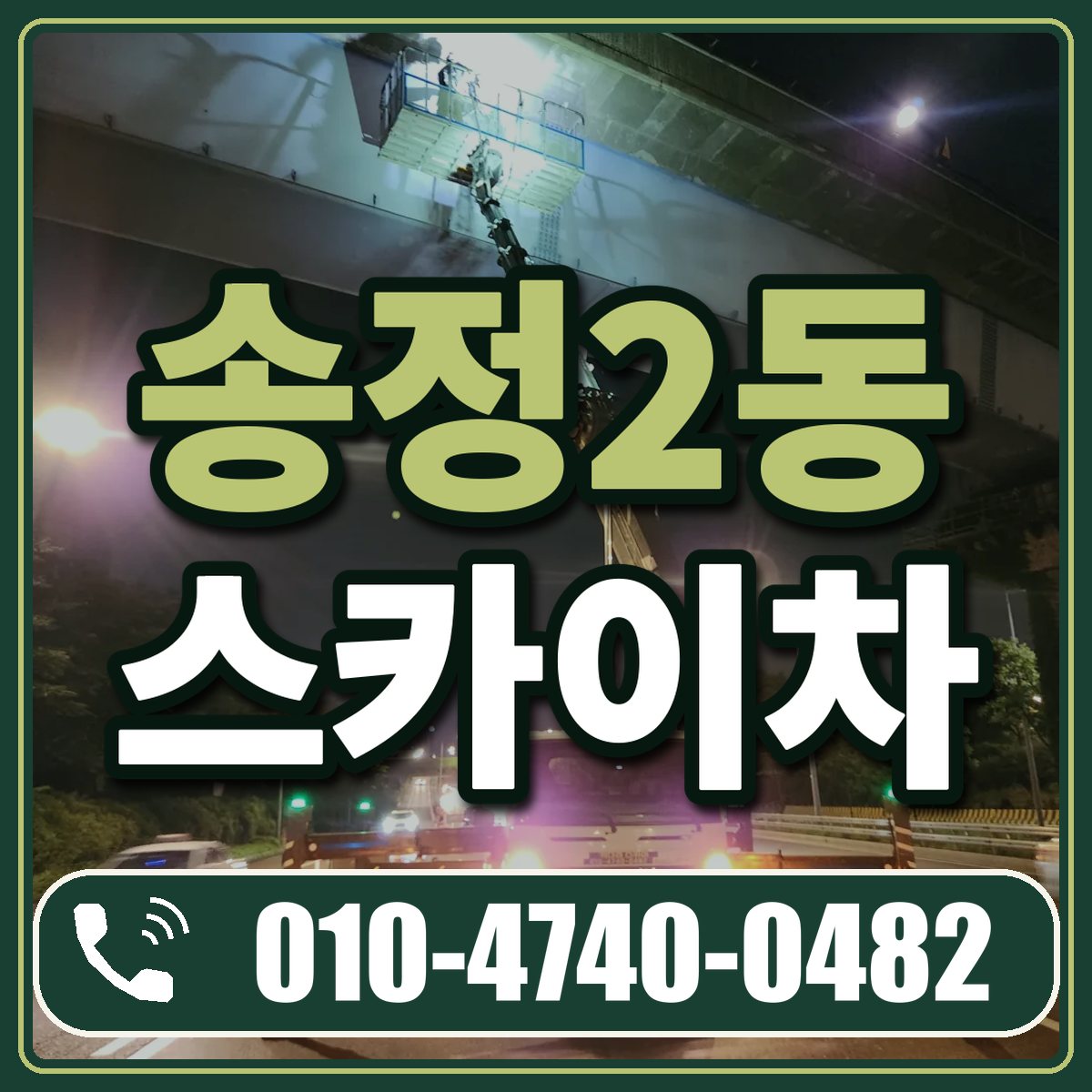 송정2동 스카이차 임대 상담 010-4740-0482