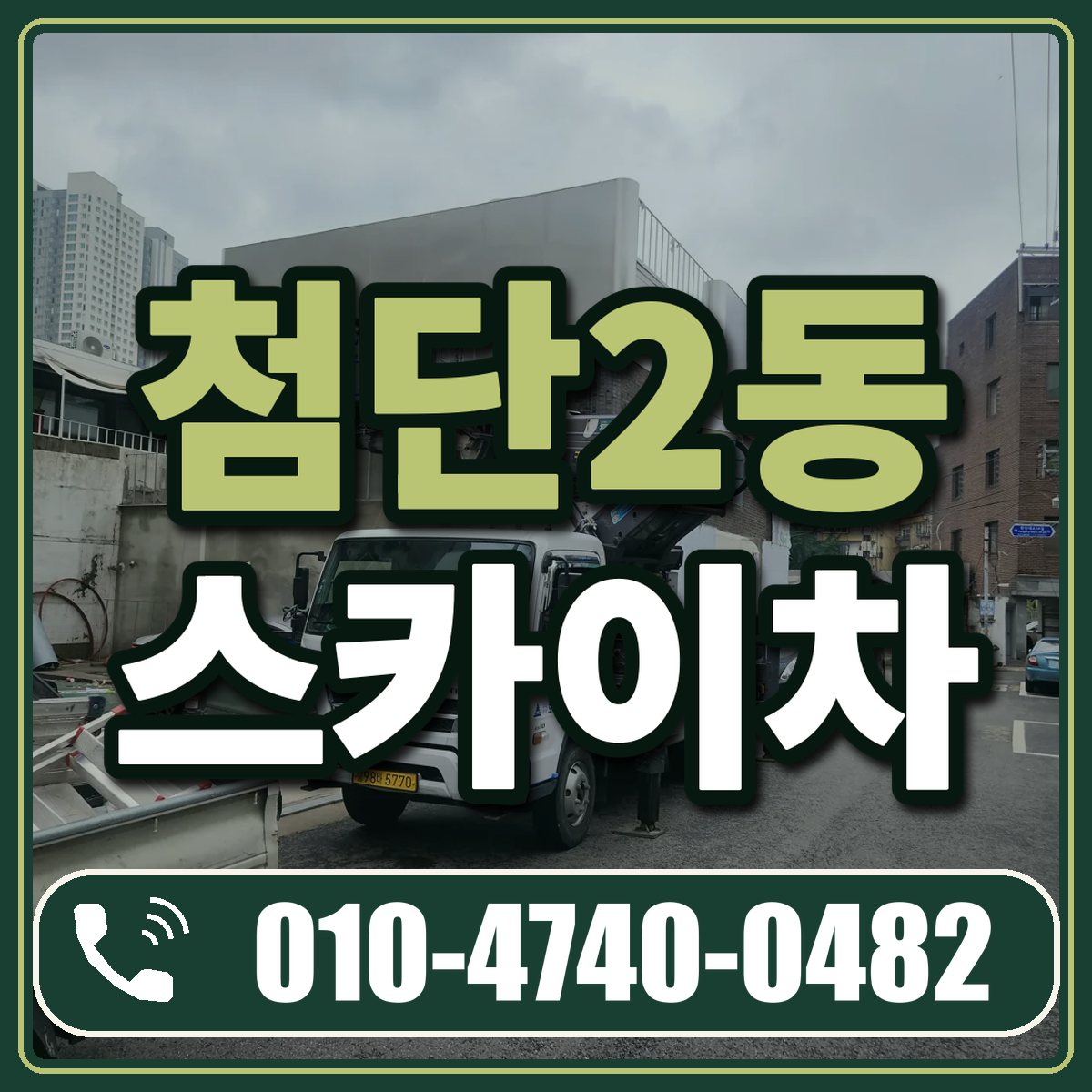 첨단2동 스카이차 임대 상담 010-4740-0482