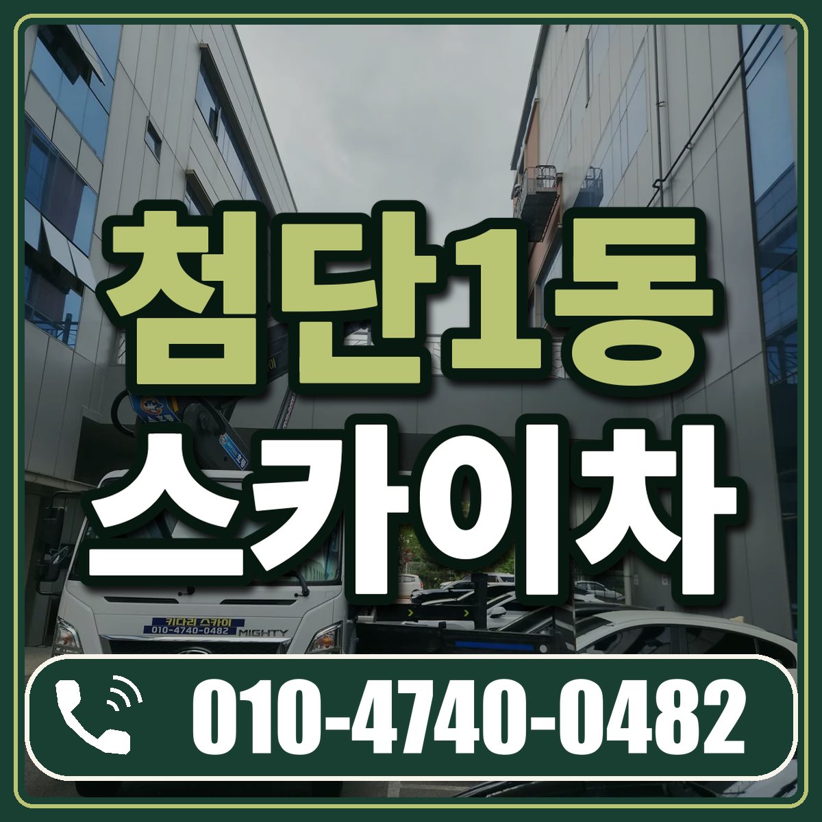 첨단1동 스카이차 임대 상담 010-4740-0482