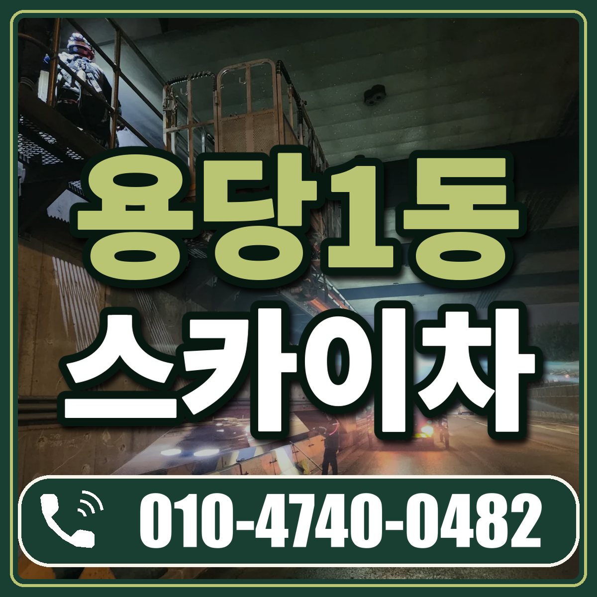 용당1동 스카이차 임대 상담 010-4740-0482