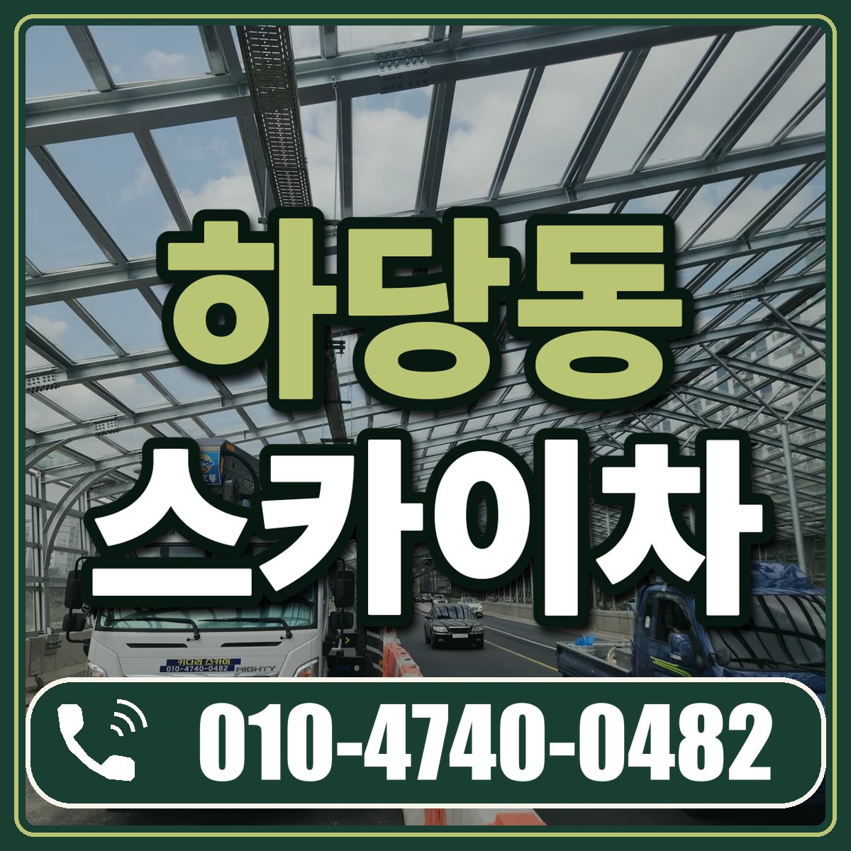 하당동 스카이차 임대 상담 010-4740-0482