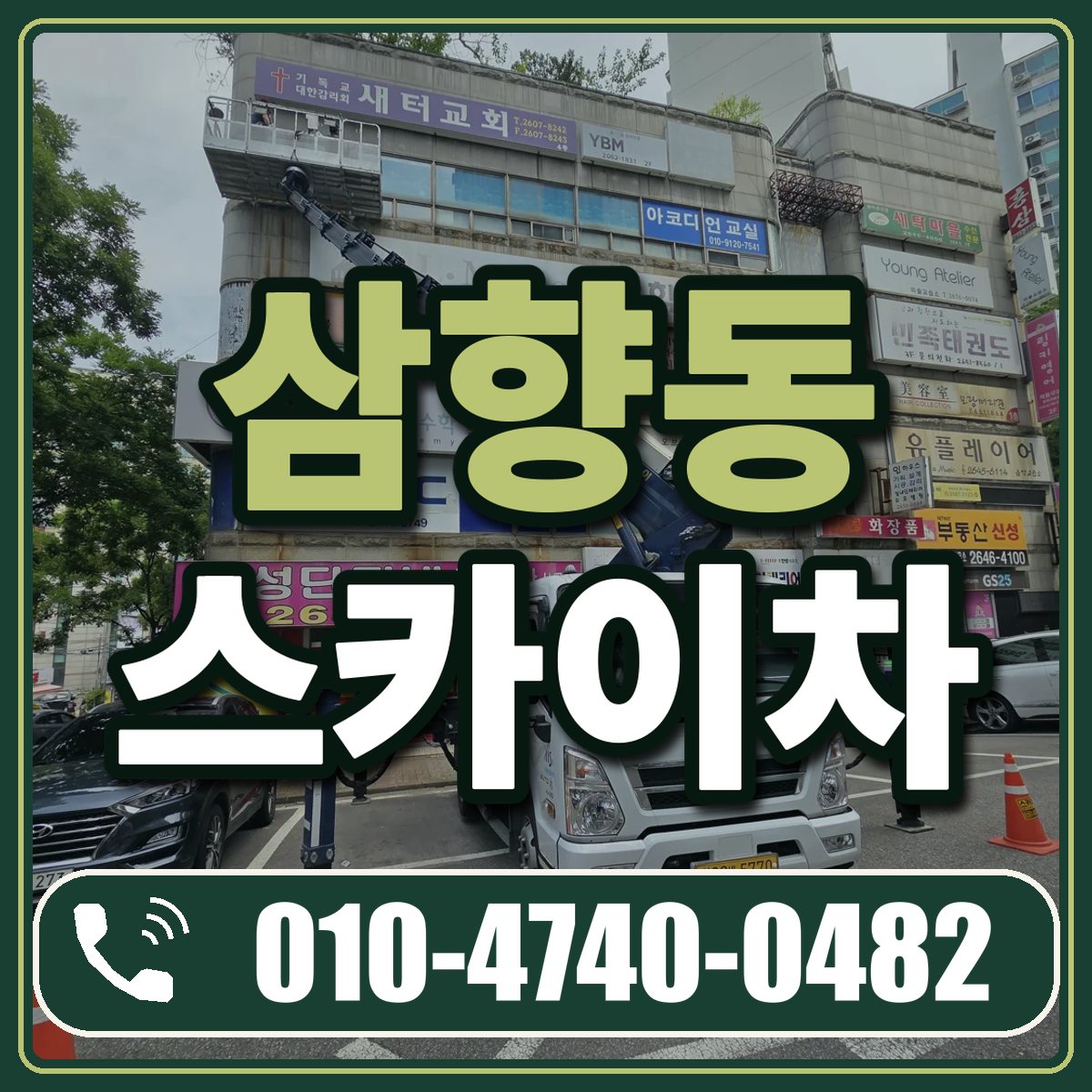 삼향동 스카이차 임대 상담 010-4740-0482