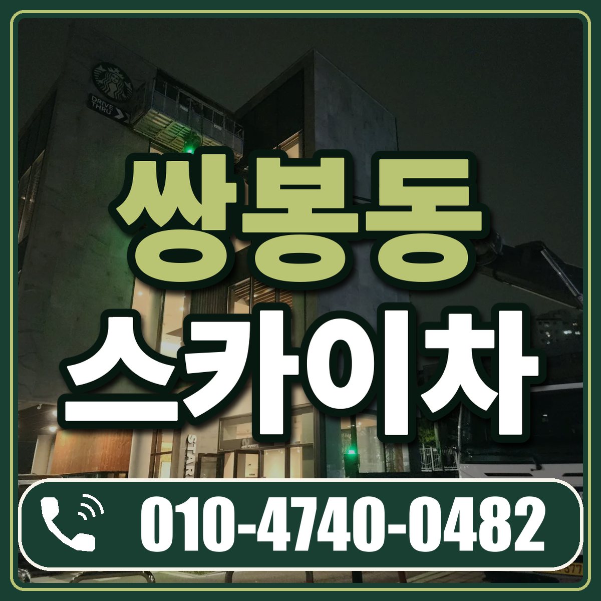 쌍봉동 스카이차 임대 상담 010-4740-0482