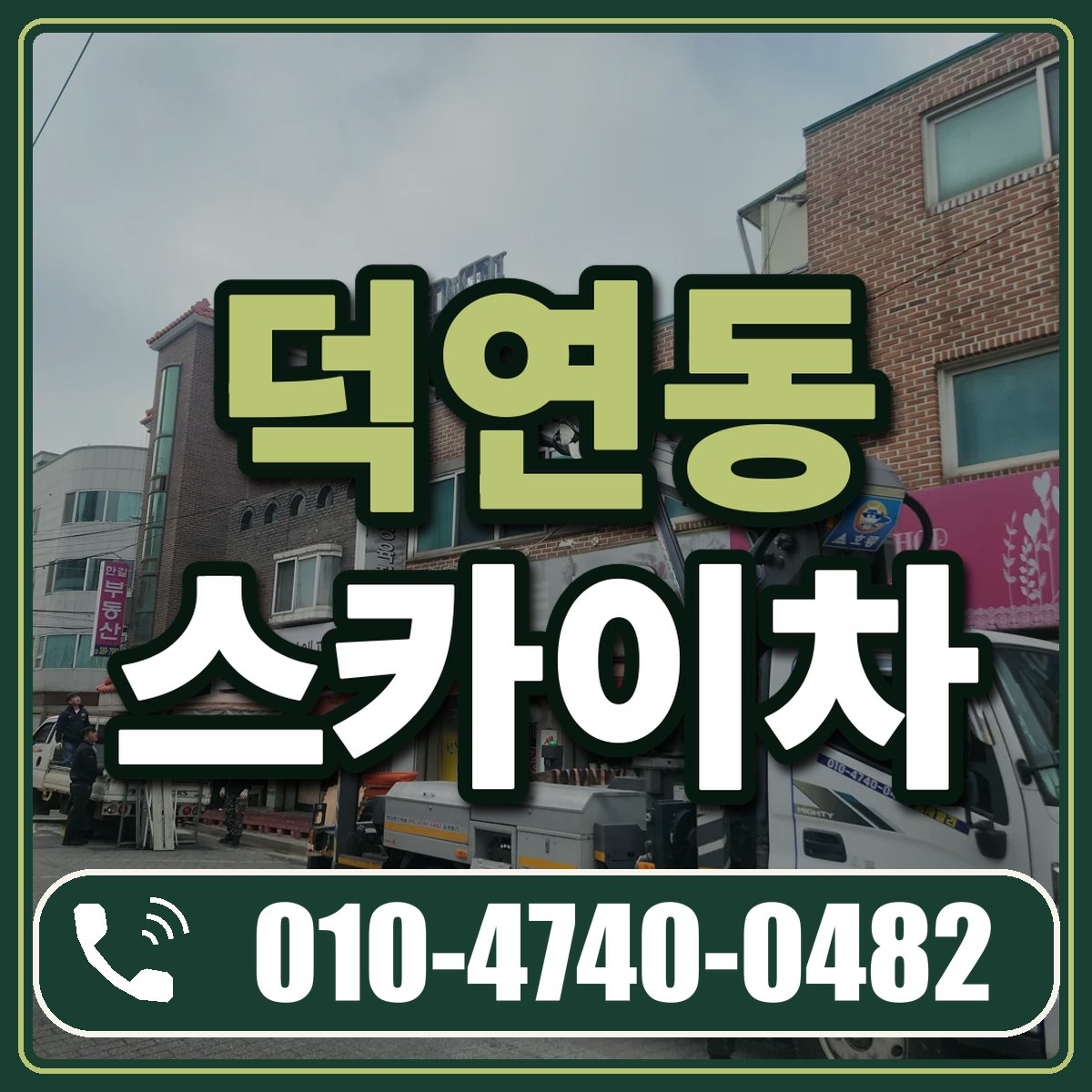 덕연동 스카이차 임대 상담 010-4740-0482