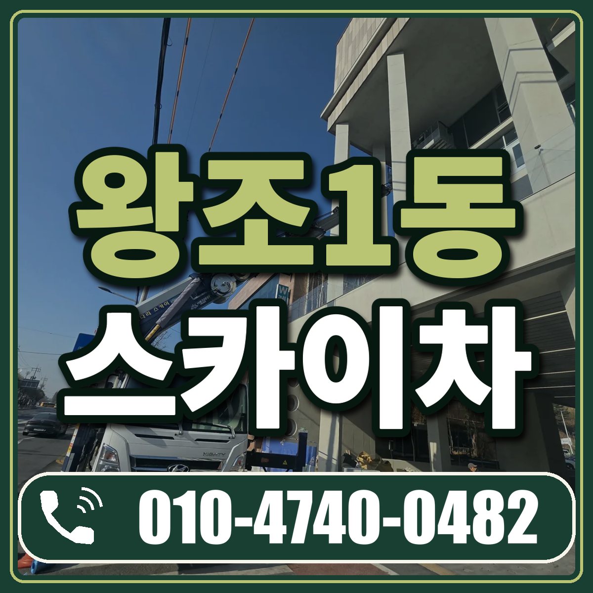 왕조1동 스카이차 임대 상담 010-4740-0482