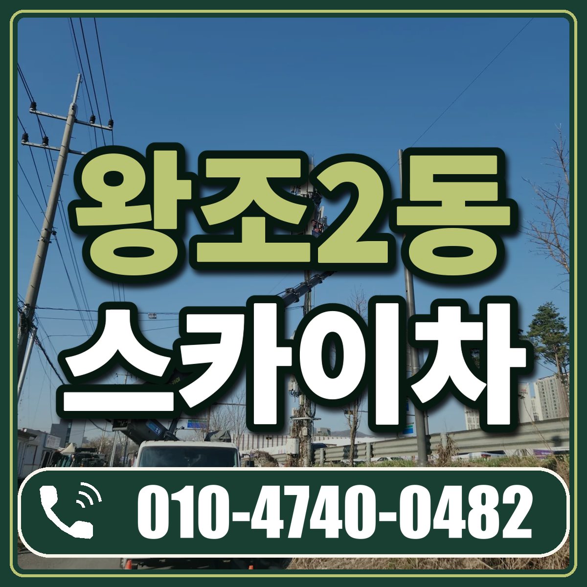 왕조2동 스카이차 임대 상담 010-4740-0482