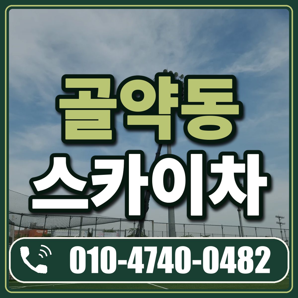 골약동 스카이차 임대 상담 010-4740-0482