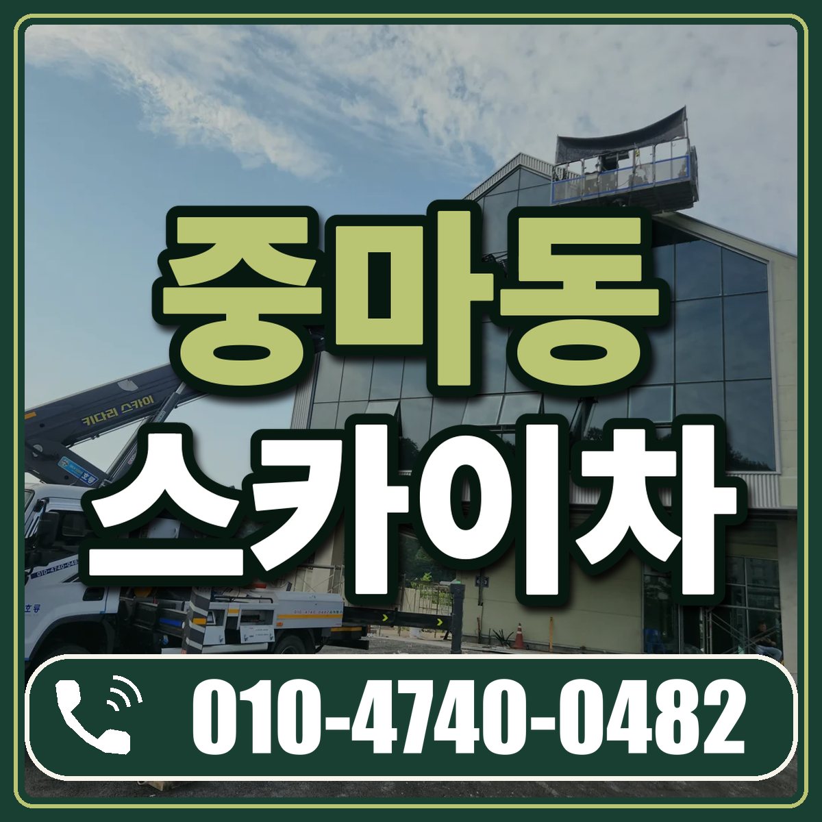 중마동 스카이차 임대 상담 010-4740-0482