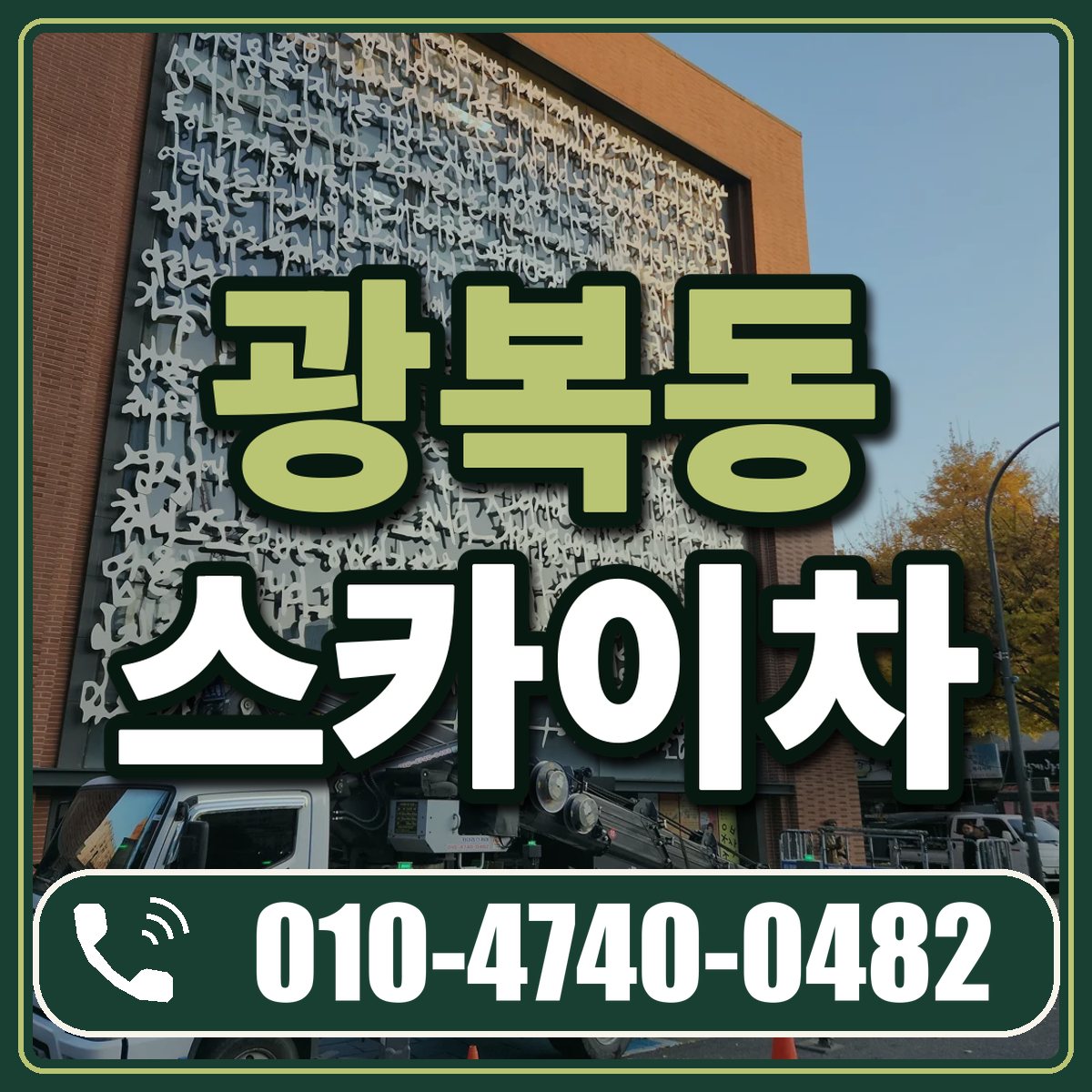 광복동 스카이차 임대 상담 010-4740-0482