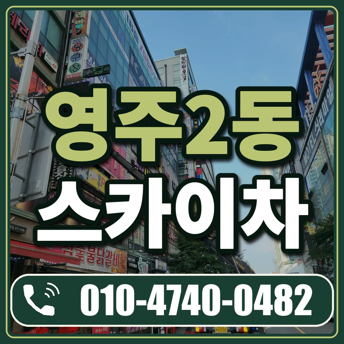 영주2동 스카이차 임대 상담 010-4740-0482